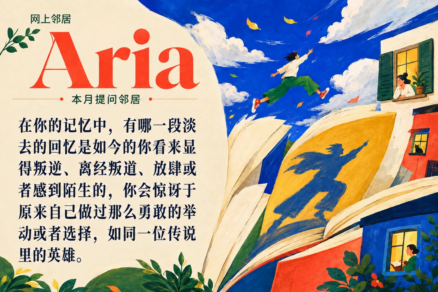 在你的记忆中，有哪一段淡去的回忆是如今的你看来显得叛逆、离经叛道、放肆或者感到陌生的，你会惊讶于原来自己做过那么勇敢的举动或者选择，如同一位传说里的英雄。